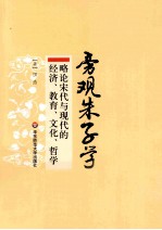 旁观朱子学 略论宋代与现代的经济、教育、文化、哲学