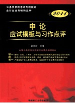 广东省公务员录用考试专用系列教材 申论应试模板与习作点评 2011版