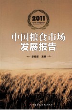 中国粮食市场发展报告 2011