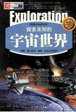 探索未知的宇宙世界 精编版