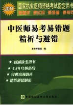 2011国家执业医师资格考试 中医师易考易错题精析与避错