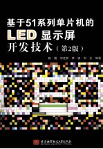 基于51系列单片机的LED显示屏开发技术