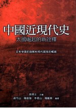 中国近代史  大国崛起的新诠释  古老帝国的崩解和现代国家的崛起