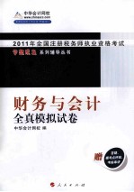 梦想成真系列丛书 2011年注册税务师考试 财务与会计 全真模拟试卷