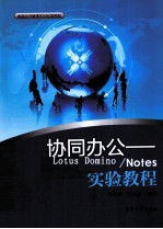 协同办公 Lotus Domino/Notes实验教程