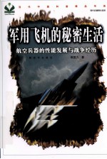 军用飞机的秘密生活  航空兵器的性能发展与战争经历