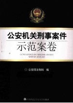 公安机关刑事案件示范案卷