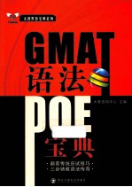 太傻黑色宝典系列  GMAT语法POE宝典