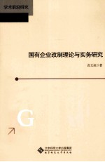 国有企业改制理论与实务研究