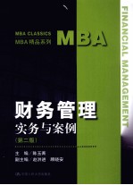 财务管理实务与案例 第2版 MBA精品系列