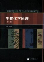 生物化学原理