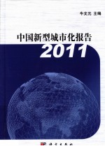 中国新型城市化报告 2011