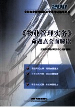 2011全国物业管理师执业资格考试辅导用书 《物业管理实务》命题点全面解读