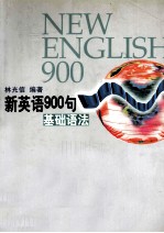 新英语900句 基础语法