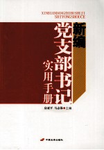 新编党支部书记实用手册