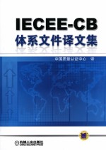 IECEE-CB体系文件译文集