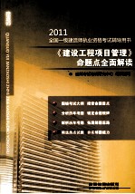 2011《建设工程项目管理》命题点全面解读