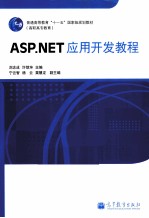 ASP.NET应用开发教程