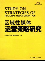 区域性媒体运营策略研究