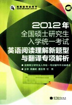 2012年全国硕士研究生入学统一考试英语阅读理解新题型与翻译专项解析