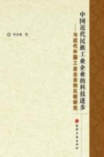 中国近代民族工业企业的科技进步 与近代外国工业企业的比较研究