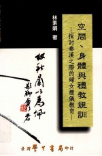 空间、身体与礼教规训 探讨秦汉之际的妇女礼仪教育