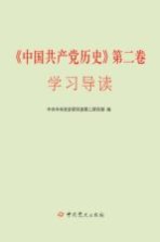 《中国共产党历史》第2卷学习读本