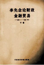 李先念论财政金融贸易 1950-1991年 下