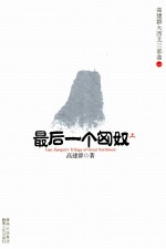 高建群大西北三部曲  1  最后一个匈奴  上