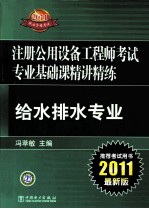 2011注册公用设备工程师考试专业基础课精讲精练 给水排水专业