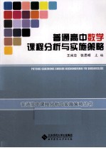 普通高中数学课程分析与实施策略