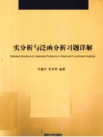 《实分析与泛函分析》习题详解