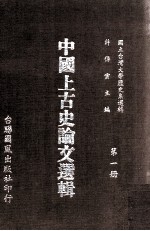 中国上古史论文选辑 第1册