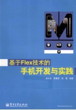 基于Flex技术的手机开发与实践