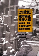 21世纪城市商业发展之路