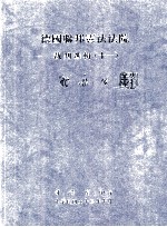 德国联邦宪法法院裁判选辑 11