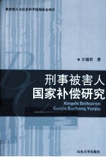 刑事被害人国家补偿研究