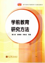 学前教育研究方法