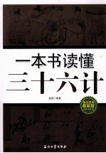 一本书读懂三十六计 极品超值最新版