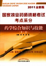 国家执业药师资格考试考点采分 药学综合知识与技能 第2版 2011全新版