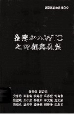 台湾加入WTO之回顾与展望