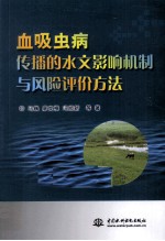 血吸虫病传播的水文影响机制与风险评价方法