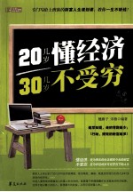 20几岁懂经济，30几岁不受穷