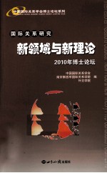 国际关系研究 新领域与新理论 2010年博士论坛