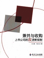 兼并与收购上市公司的反垄断规制