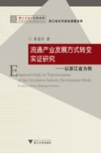 流通产业发展方式转变实证研究 以浙江省为例