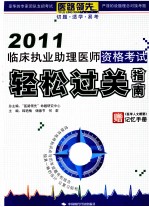 临床执业助理医师资格考试轻松过关指南 2011