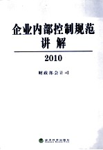 企业内部控制规范讲解 2010