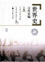 世界史  古代史编  上