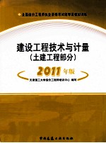 全国造价工程师执业资格考试辅导及模拟训练  建设工程技术与计量  土建工程部分  2011年版